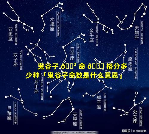 鬼谷子 🌲 命 🐒 格分多少种「鬼谷子命数是什么意思」